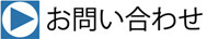 kousi-toiawase02.jpg