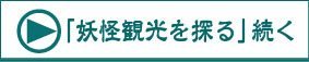 youkaikanko=01.jpg